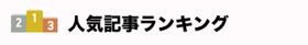 人気記事ランキング