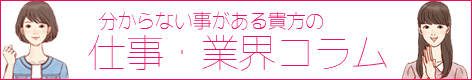 風俗求人仕事・業界コラム