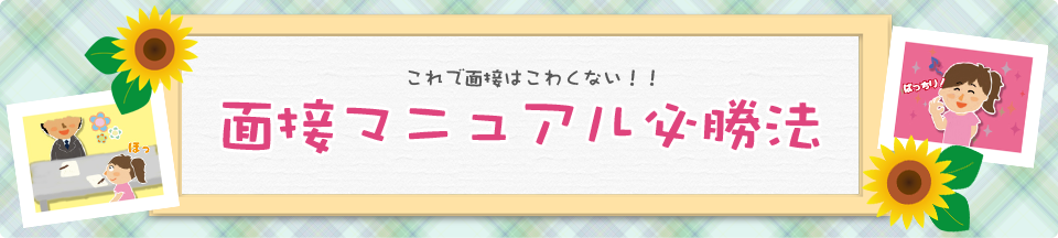 これで面接はこわくない！！面接マニュアル必勝法