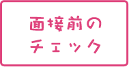 面接前のチェック