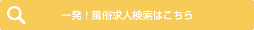 一発！風俗求人検索はこちら