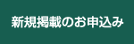 新規掲載のお申し込み