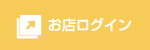 お店ログイン