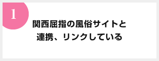 関西屈指の風俗サイトと連携、リンクしている