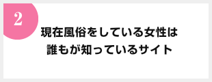 現在風俗をしている女性は誰もが知っているサイト