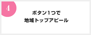 ボタン1つで地域トップアピール