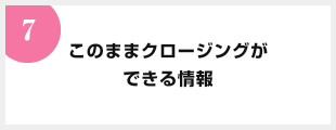 このままクロージングができる情報