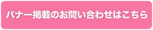 バナー掲載のお問い合わせはこちら