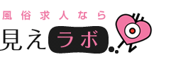 風俗求人なら 見えラボ